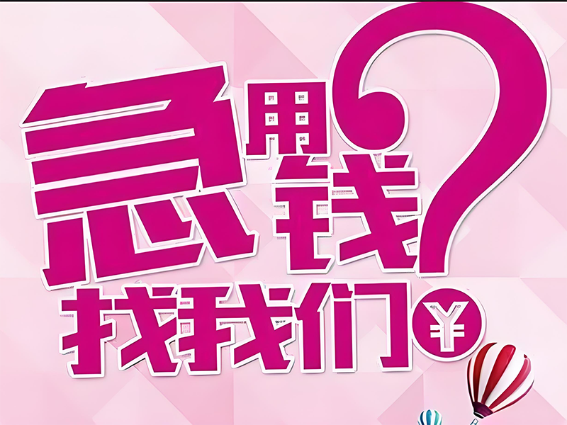 丽水个人小额贷款,丽水小额借款